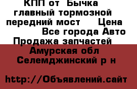 КПП от “Бычка“ , главный тормозной , передний мост . › Цена ­ 18 000 - Все города Авто » Продажа запчастей   . Амурская обл.,Селемджинский р-н